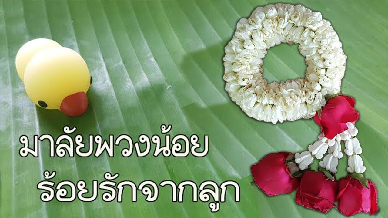 How To Make Thai Flower Garland | วิธีร้อยพวงมาลัย ง่ายๆ Ep.2 มาลัยวันแม่ |  Diy ง่ายนิดเดียว - Youtube